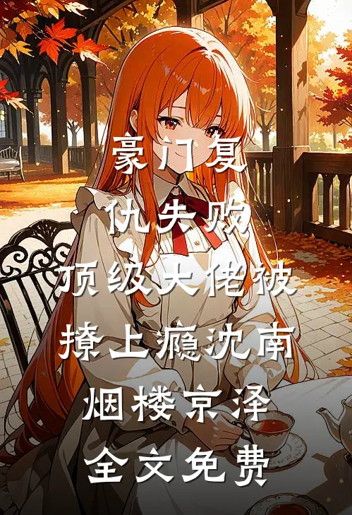 豪门复仇失败，顶级大佬被撩上瘾沈南烟楼京泽全文免费