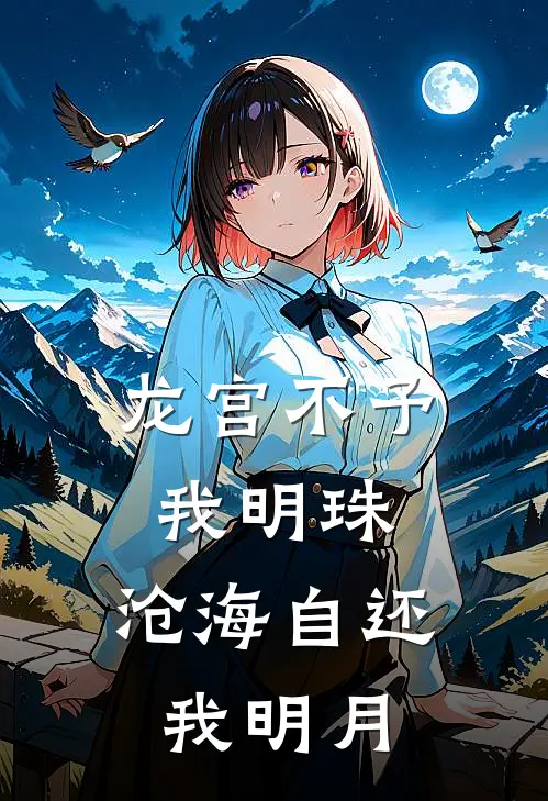 龙宫不予我明珠，沧海自还我明月