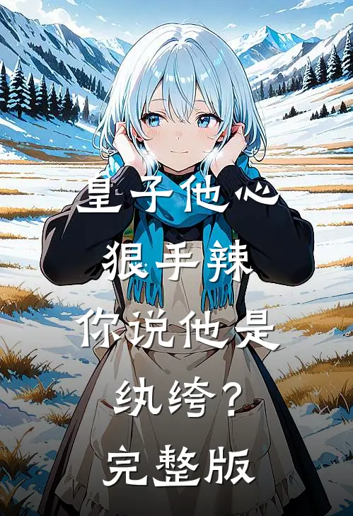 皇子他心狠手辣，你说他是纨绔？完整版