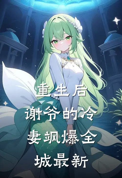 重生后，谢爷的冷妻飒爆全城最新