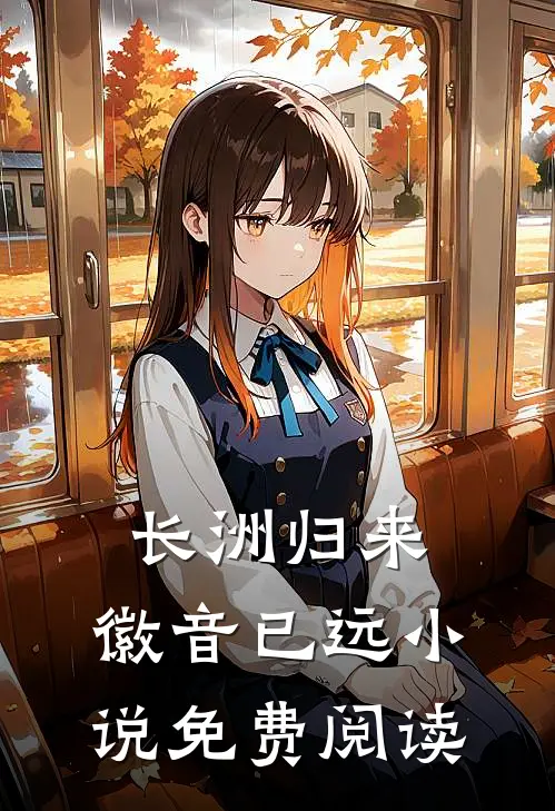 长洲归来，徽音已远小说免费阅读
