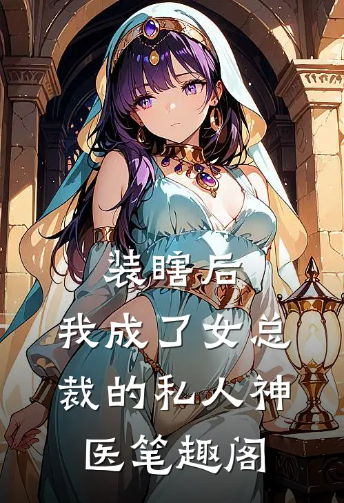 装瞎后，我成了女总裁的私人神医笔趣阁