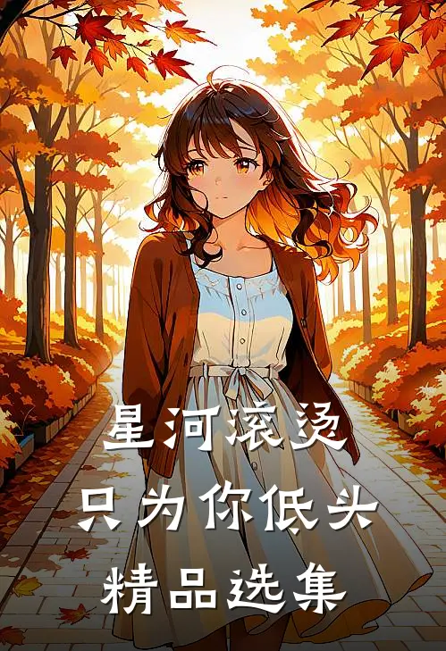 星河滚烫，只为你低头精品选集