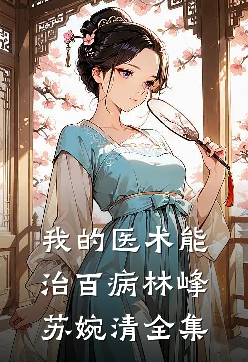 我的医术能治百病林峰苏婉清全集