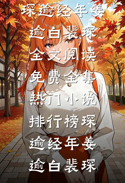 琛逾经年(姜逾白裴琛)全文阅读免费全集_热门小说排行榜琛逾经年姜逾白裴琛