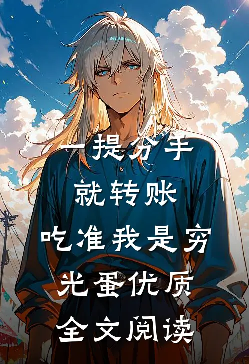 一提分手就转账，吃准我是穷光蛋优质全文阅读