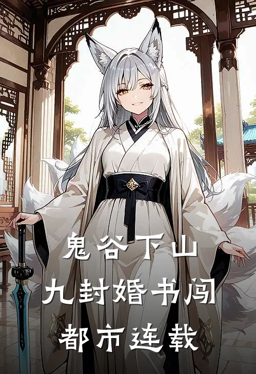 鬼谷下山：九封婚书闯都市连载