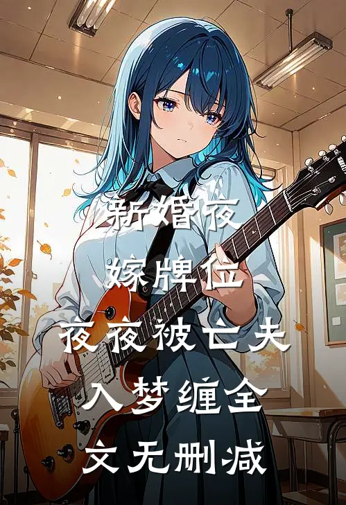 新婚夜嫁牌位，夜夜被亡夫入梦缠全文无删减