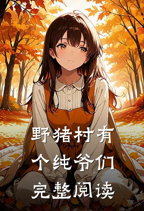 野猪村有个纯爷们完整阅读