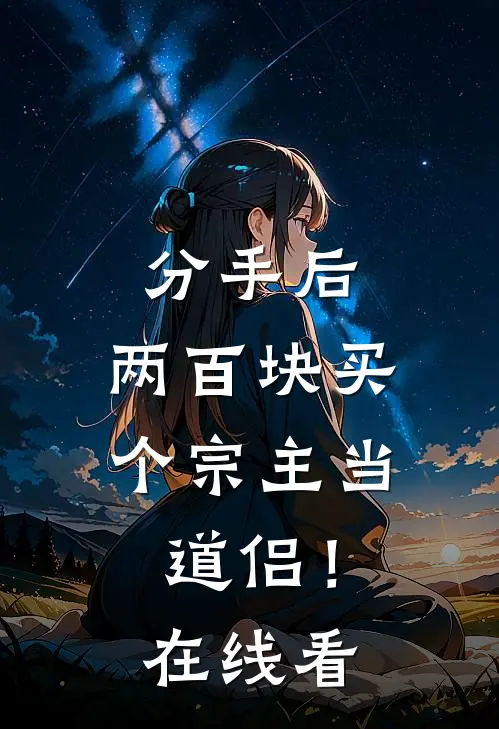 分手后，两百块买个宗主当道侣！在线看