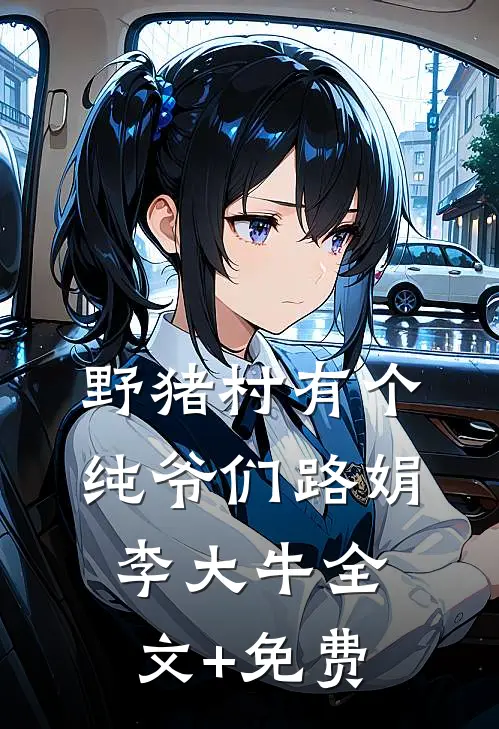 野猪村有个纯爷们路娟李大牛全文+免费