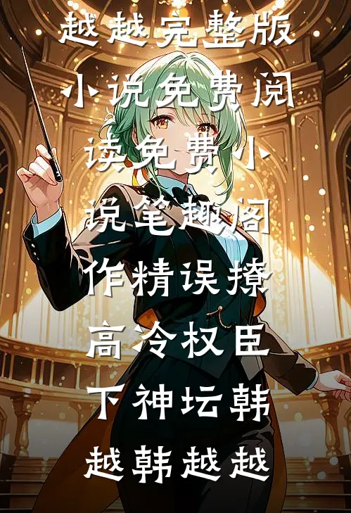 作精误撩：高冷权臣下神坛韩越韩越越完整版小说免费阅读_免费小说笔趣阁作精误撩：高冷权臣下神坛韩越韩越越