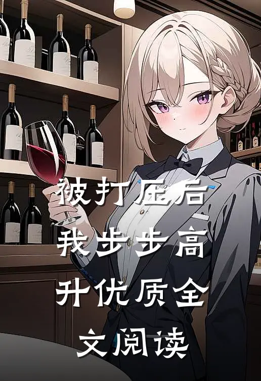 被打压后，我步步高升优质全文阅读