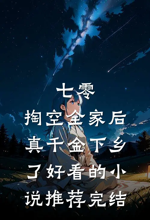 七零：掏空全家后，真千金下乡了好看的小说推荐完结