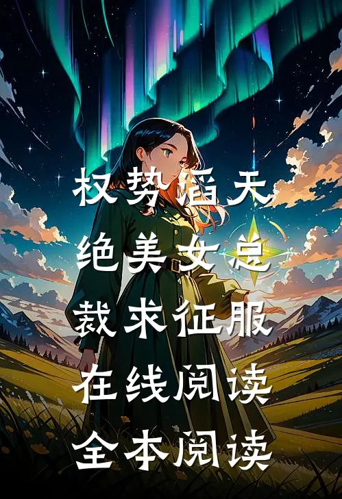 权势滔天，绝美女总裁求征服在线阅读全本阅读