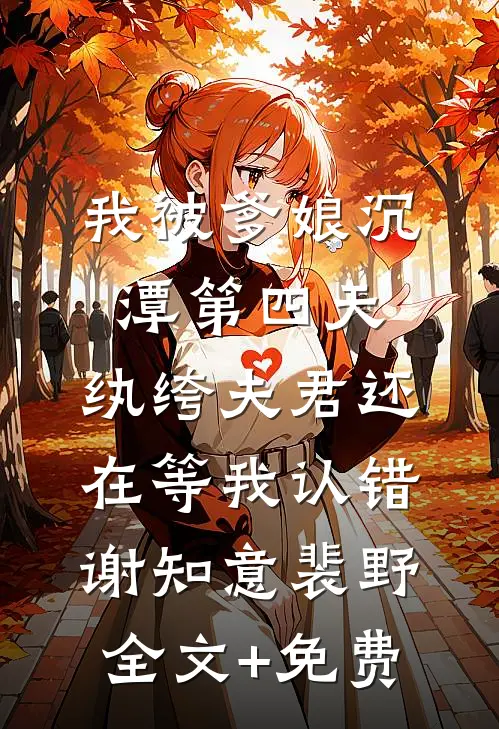 我被爹娘沉潭第四天，纨绔夫君还在等我认错谢知意裴野全文+免费