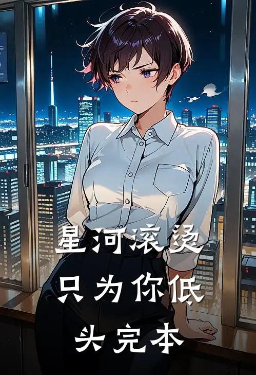 星河滚烫，只为你低头完本