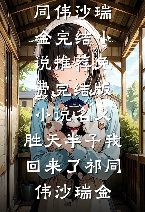 名义：胜天半子我回来了祁同伟沙瑞金完结小说推荐_免费完结版小说名义：胜天半子我回来了(祁同伟沙瑞金)
