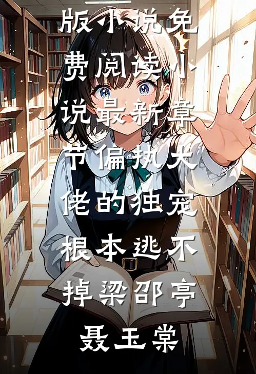 偏执大佬的独宠，根本逃不掉(梁邵亭聂玉棠)完整版小说免费阅读_小说最新章节偏执大佬的独宠，根本逃不掉(梁邵亭聂玉棠)