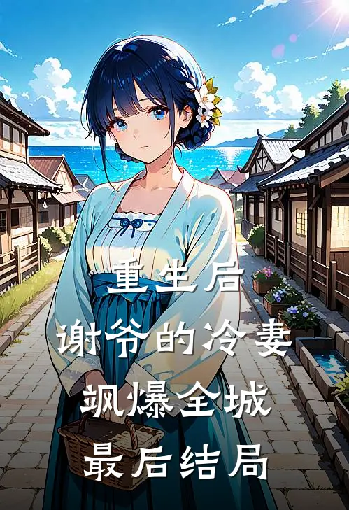 重生后，谢爷的冷妻飒爆全城最后结局