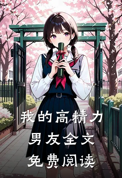 我的高精力男友全文免费阅读