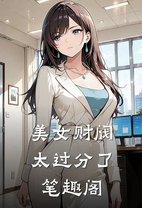 美女财阀太过分了笔趣阁