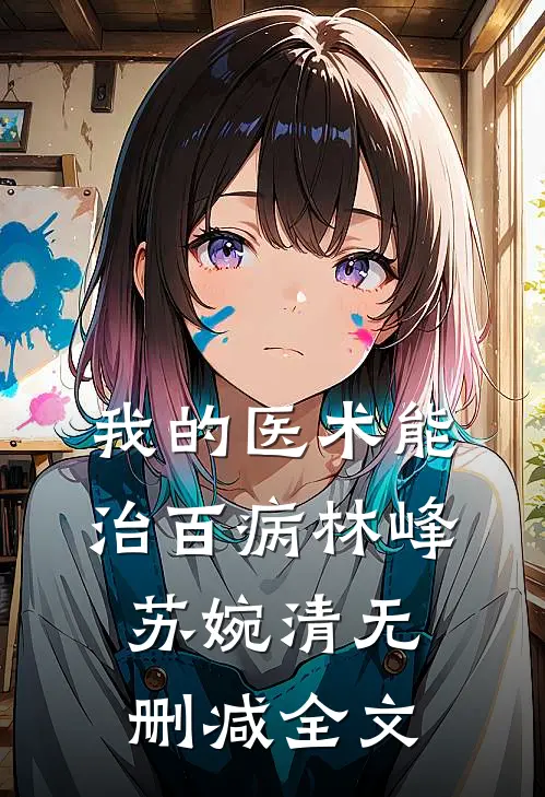我的医术能治百病林峰苏婉清无删减全文