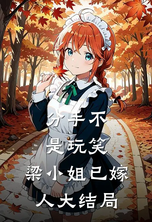 分手不是玩笑，梁小姐已嫁人大结局