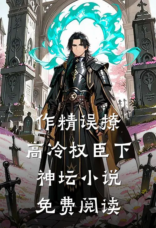 作精误撩：高冷权臣下神坛小说免费阅读