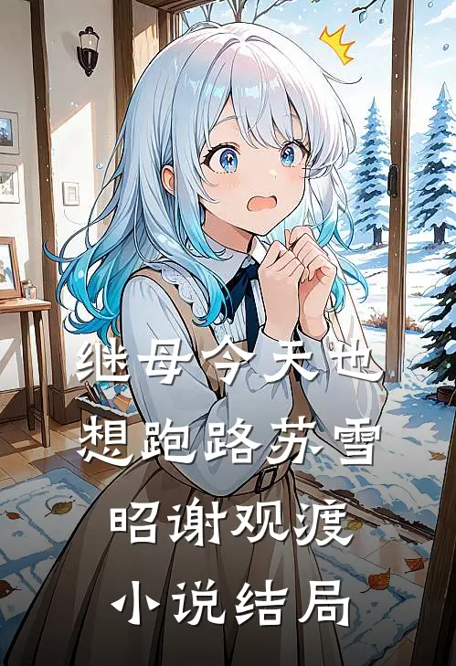 继母今天也想跑路苏雪昭谢观渡小说结局