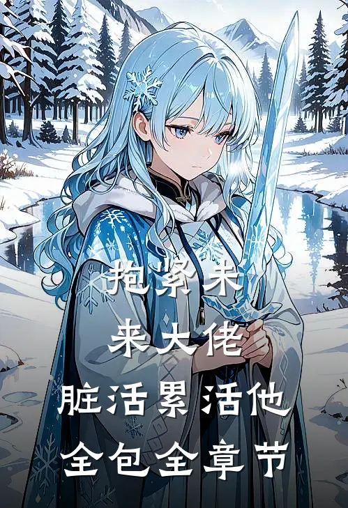 抱紧未来大佬，脏活累活他全包全章节