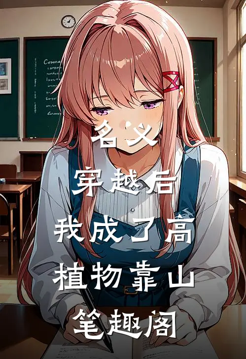 名义：穿越后，我成了高植物靠山笔趣阁