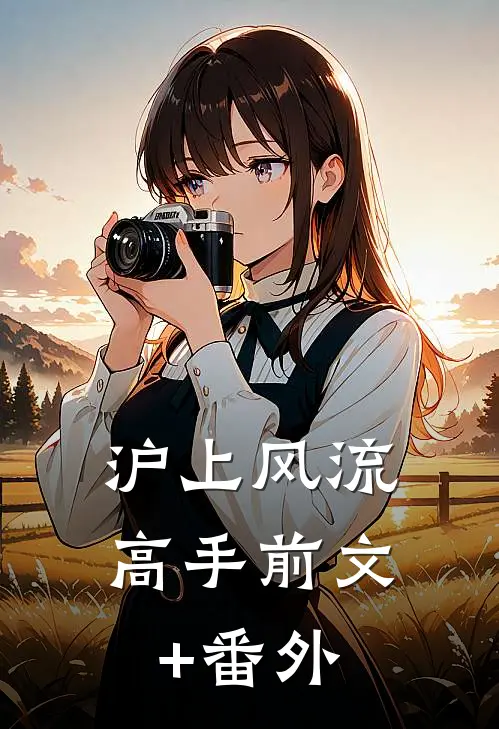 沪上风流高手前文+番外