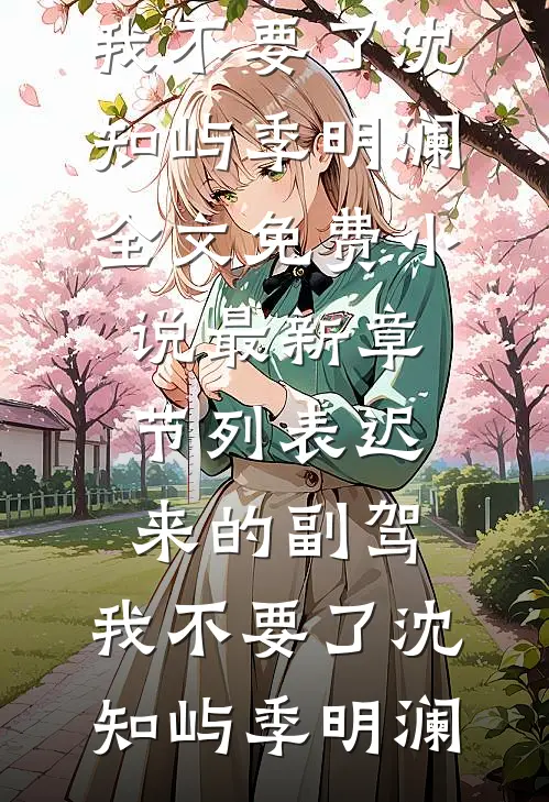 迟来的副驾，我不要了(沈知屿季明澜)全文免费小说_最新章节列表迟来的副驾，我不要了(沈知屿季明澜)