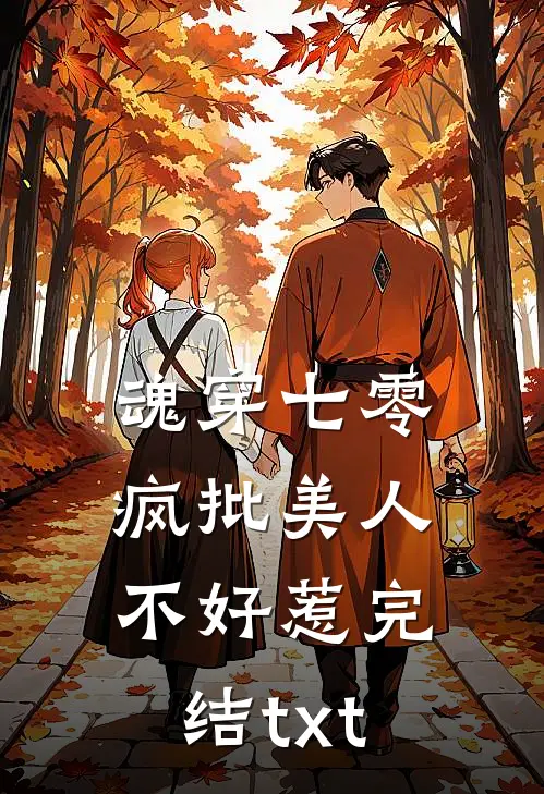 魂穿七零，疯批美人不好惹完结txt