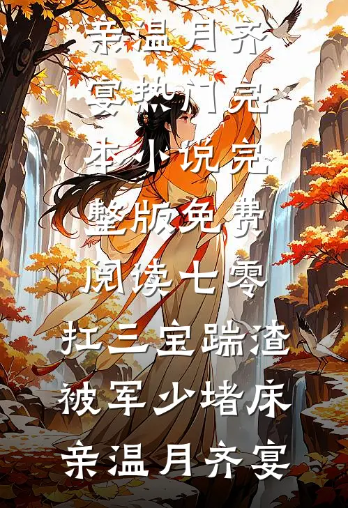 七零：扛三宝踹渣，被军少堵床亲温月齐宴热门完本小说_完整版免费阅读七零：扛三宝踹渣，被军少堵床亲温月齐宴