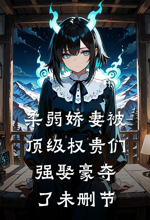 柔弱娇妻被顶级权贵们强娶豪夺了未删节