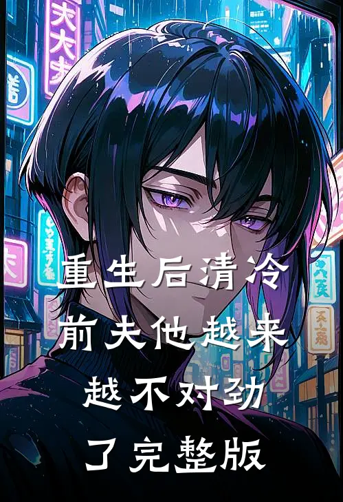 重生后清冷前夫他越来越不对劲了完整版