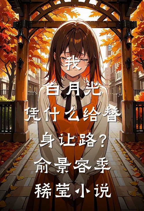 我，白月光，凭什么给替身让路？俞景容季稀莹小说