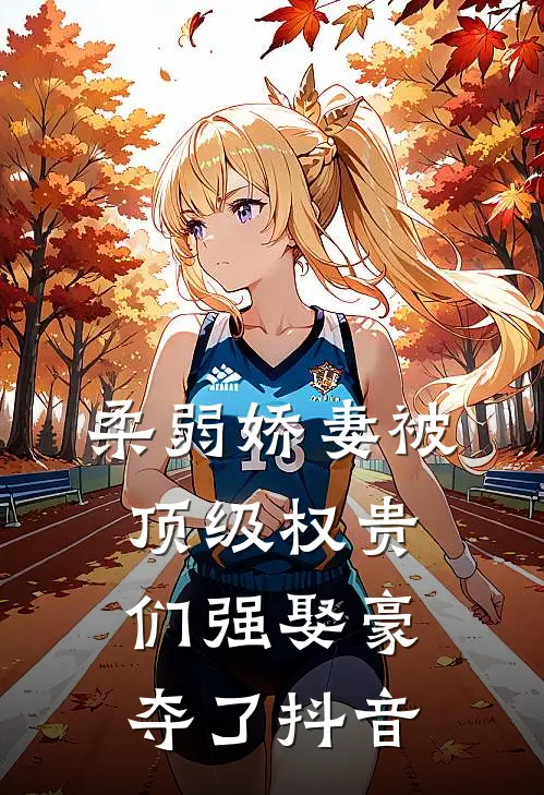 柔弱娇妻被顶级权贵们强娶豪夺了抖音