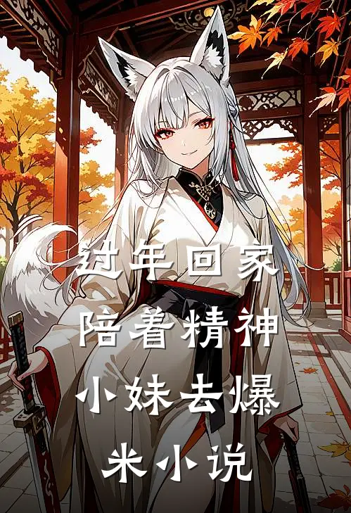 过年回家，陪着精神小妹去爆米小说