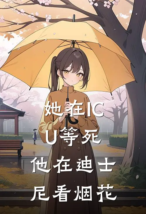 她在ICU等死，他在迪士尼看烟花