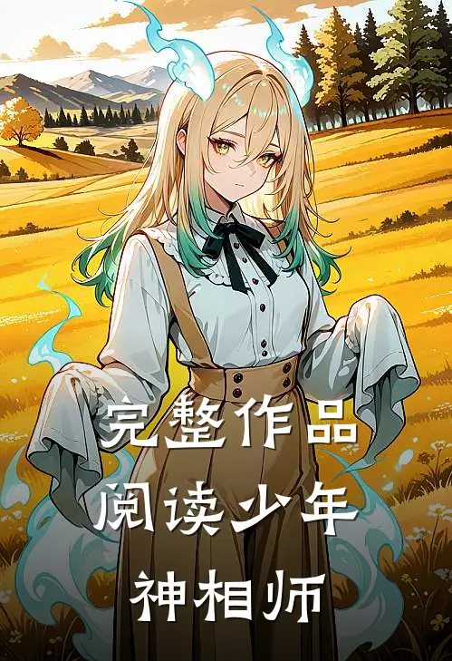 完整作品阅读少年神相师