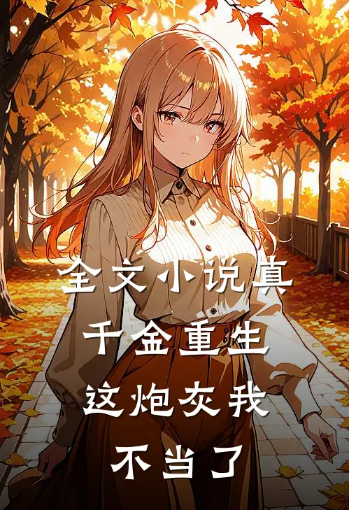 全文小说真千金重生：这炮灰我不当了