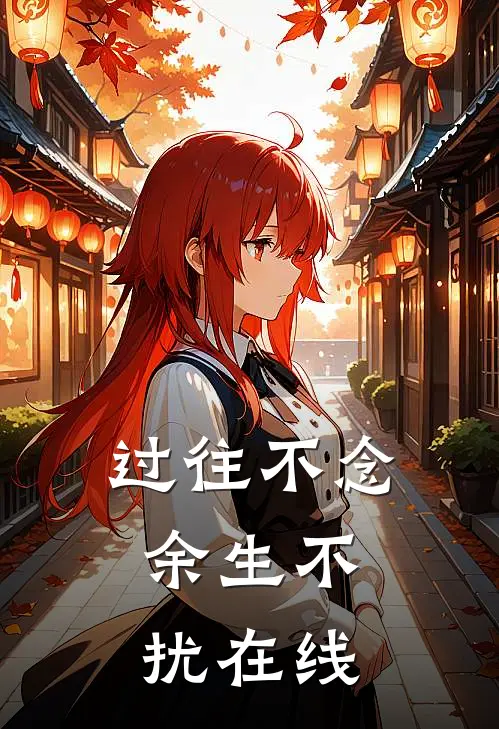 过往不念，余生不扰在线