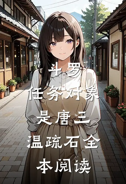 斗罗:任务对象是唐三,温疏石全本阅读