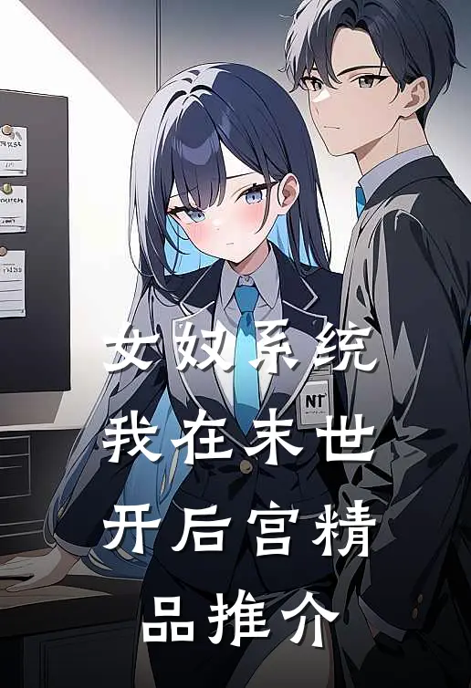女奴系统：我在末世开后宫精品推介