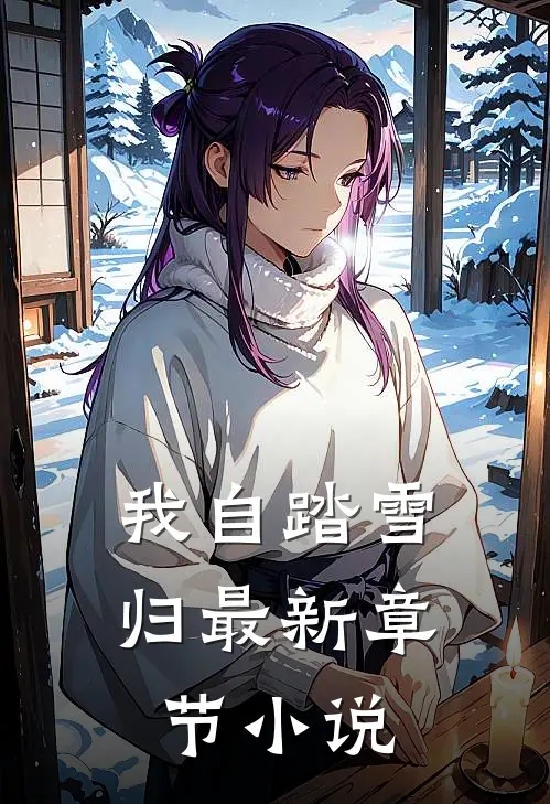 我自踏雪归最新章节小说
