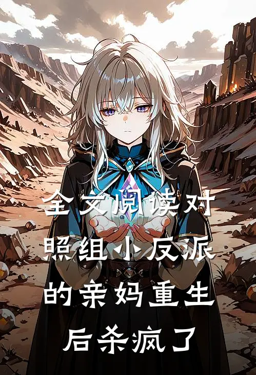 全文阅读对照组小反派的亲妈重生后杀疯了