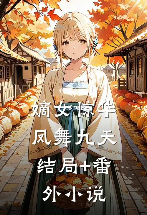 嫡女惊华：凤舞九天结局+番外小说